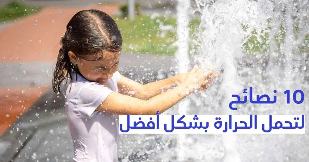 10 نصائح لتحمل الحرارة بشكل أفضل